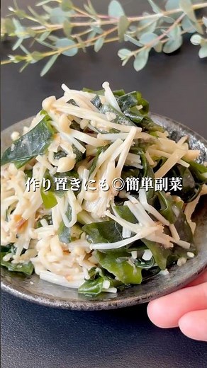 レンジ3分で副菜完成✨えのきで旨み爆発 #簡単レシピ