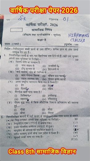 Class 8th social science Varshik paper 2026 up board / वार्षिक परीक्षा 2026 सामाजिक विज्ञान पेपर 8वी