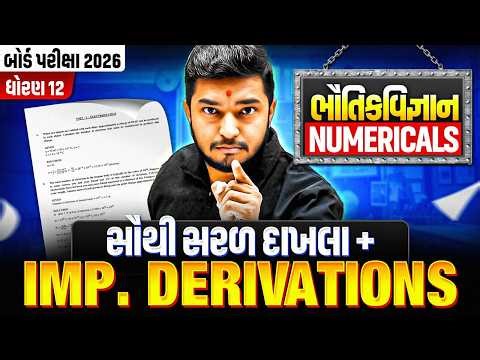 Easy Numericals & Derivations🎯100% પુછાવાની શક્યતા! | 90%+ માટે IMP Numericals | STD 12 Physics #IMP