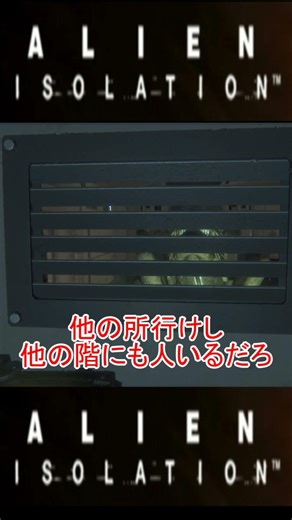 エイリアンに文句を言うおっさん #alienisolation #エイリアン #shorts #short #ホラー