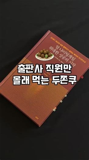 도서출판 길벗 on Instagram: "출판사 직원들만 몰래 먹는 두쫀쿠🤫🧆 👇두쫀쿠 만드는 법 STEP 1. 다크 초콜릿 녹이기 STEP 2. 카다이프 면 볶기 STEP 3. 화이트 초콜릿 섞기 STEP 4. 피스타치오 듬뿍 STEP 5. 코코아 파우더로 마무리 (사실 재료는...책입니다😜) ✔ 준비물: 갈색+연두 표지 책 몇 권 ✔ 주의사항: 너무 맛있어서 책덕만 먹음 나중에 또 몰래 만들 수 있게 저장해두고 두쫀책 먹기🤤 두쫀쿠 덕후 or 책 덕후에게 공유💌 더 많은 책정보가 궁금하다면 @gilbut_official 프로필 링크 클릭! #두쫀쿠 #두바이쫀득쿠키 #출판사일상 #릴스추천"