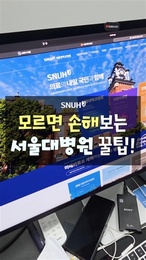 모르면 손해보는 서울대병원 꿀팁!