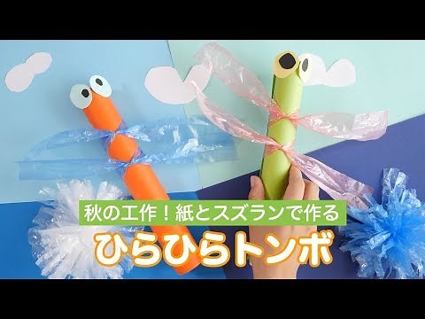 秋の工作！紙とスズランで作る ひらひらトンボ