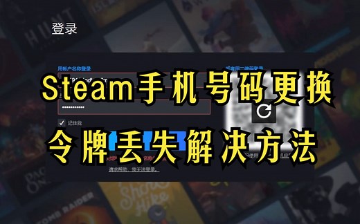 Steam手机号码更换令牌丢失解决方法