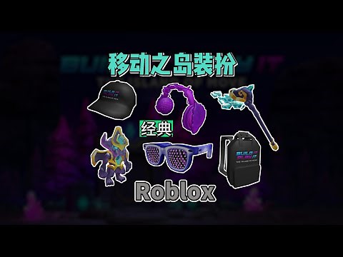 【Roblox】移动之岛兑换装扮获得介绍