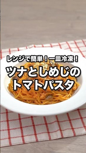 レンジで簡単！一皿冷凍！ツナとしめじのトマトパスタ｜ How to Make Tuna and Shimeji Mushroom Tomato Pasta #shorts