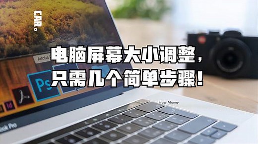 电脑屏幕大小调整，只需几个简单步骤！