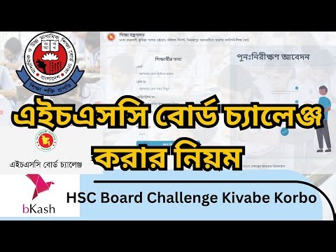 এইচএসসি বোর্ড চ্যালেঞ্জ করার নিয়ম, HSC Board Challenge Kivabe Korbo