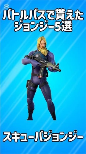 【イケメン】バトルパスで貰えた最高のジョンジー5選!!【フォートナイト/Fortnite】