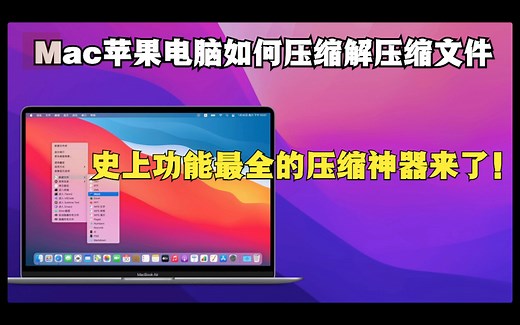 Mac苹果电脑如何压缩解压缩文件？最高效的压缩神器来了！