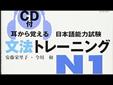 耳から覚える日本語能力試験 文法トレーニングN1