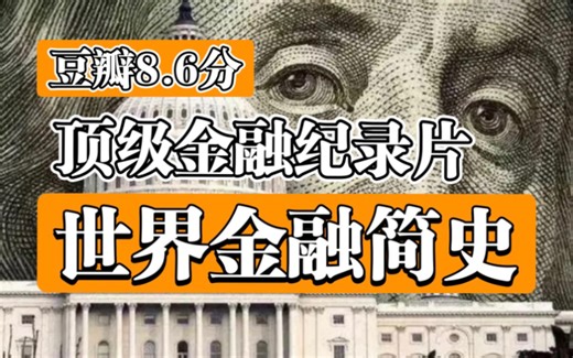 【顶级金融纪录片】豆瓣8.6分《世界金融简史》【全6集】高清(中英双语字幕）-Yealiee-金融学-哔哩哔哩视频
