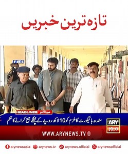 516K views · 9.4K reactions | تازہ ترین خبریں!!! #ARYNews #Headlines #LatestNews #NewsUpdates | ARY News | Facebook