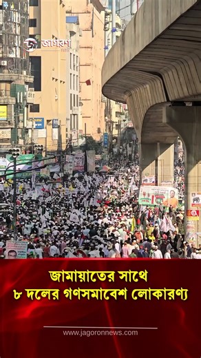 জামায়াতের সাথে ৮ দলের গণসমাবেশ লোকারণ্য #জামায়াত #গণসমাবেশ #চরমোনাই