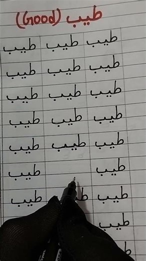 How to write طيب "Good" in Arabic ✨ #arabic #education #music #good #relaxing #art #calligraphy