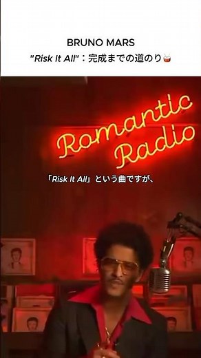 【Bruno Mars】#ブルーノマーズ いよいよ全米ツアーがスタート🌹楽曲「Risk It All」ができるまでを語ったラジオ特番をおさらい！
