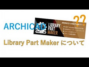 Library Part Makerについて！ARCHICAD