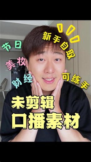 3条未剪辑口播素材，练手版#口播素材 #剪辑素材 #自学剪辑 #素材分享 #剪辑教程