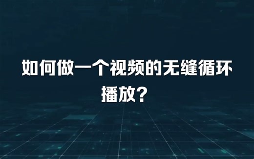 如何实现视频内容的无缝循环播放？