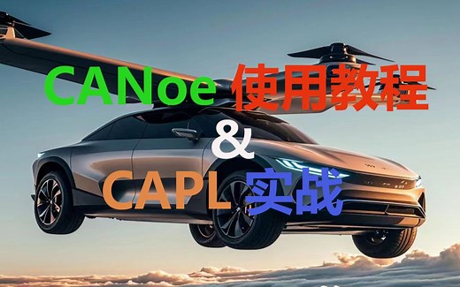 CANoe使用教程及CAPL实战_课程介绍