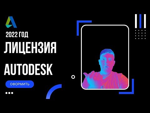 Оформление учебной лицензии на продукт Autodesk в 2022 году