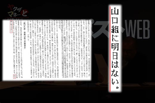 【動画】「ヤクザとマネー第5回」最大組織・山口組と「怪文書」の世界 神戸オリエンタルホテル射殺事件、10年分裂抗争で飛び交った“紙爆弾”をスペシャリスト・鈴木智彦氏が読み解く | マネーポストWEB