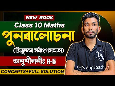 Class 10 Maths R 5 Solution in Assamese | SEBA New Book | পুনৰালোচনা (Revision) | Let's Approach