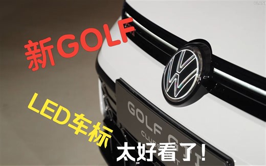 2024 全新大众高尔夫 GOLF Clubsport 【宣传片 细节展示】