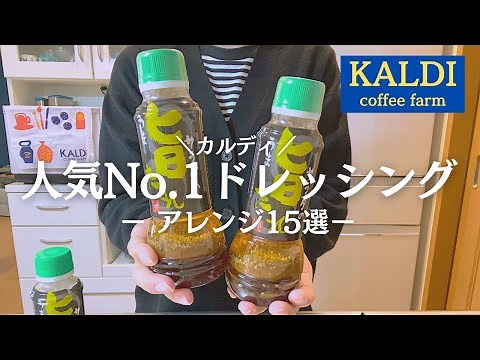【カルディ】大人気！万能ドレッシングの美味しい食べかた15選！
