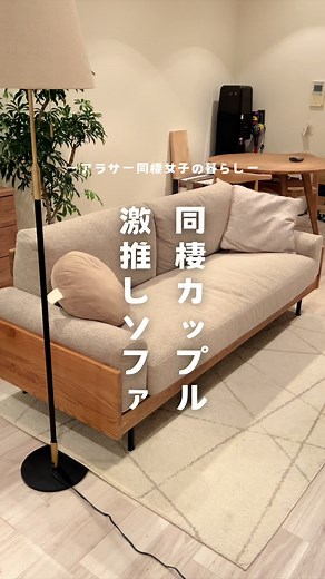 洗えるカバーが魅力のソファー選び