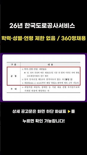 [한국도로공사서비스] 전국 영업소 360명 대규모 채용 / 학력, 성별, 나이 제한 없음 / 수납·상담원·조리·미화직