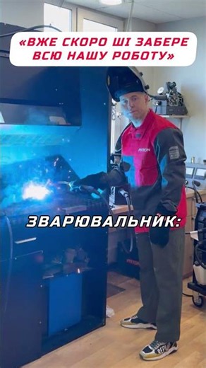 AI will replace us #paton #welding #welder #weld #tools