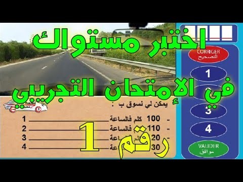 امتحان تجريبي 1 يجعلك تتفوق يوم الإمتحان بأمتياز @coderachidmaroc