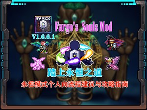 "踏上永恒之道"永恒模式个人向流程建议与攻略指南【泰拉瑞亚|Fargo'sSoulsMod】