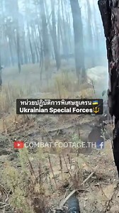 284K views · 3K reactions | ทหารยูเครนจากกองร้อยปฏิบัติการพิเศษที่...