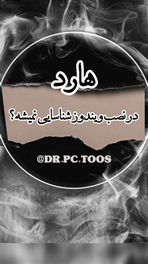 ‎دکتر پی سی‎ on Instagram‎: "رفع خطای عدم شناسایی هارد در زمان نصب ویندوز (تصویری) @dr.pc.toos @it.man___ هنگام نصب ویندوز جدید، هارد شما شناسایی نمی‌شود و با خطای «درایوری یافت نشد» مواجه می‌شوید؟ 🔵⚙️ این مشکل رایج، اغلب به دلیل فعال بودن قابلیت VMD Controller در بایوس رخ می‌دهد. اما راه حل آن بسیار ساده است! ✅ راه حل سریع و تصویری: وارد تنظیمات Bios/UEFI سیستم خود شوید (معمولا با کلید F2 یا Delete هنگام روشن کردن سیستم). به حالت Advanced Mode بروید (اغلب با F7). به بخش VMD setup مراجعه کنید. 