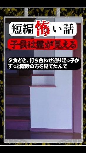 子供は霊が見える 短編怖い話 #shorts #ショート #怪談朗読