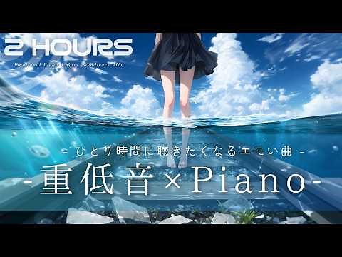 Emotional Soundtrack Mix – 重低音 × ピアノ【アニメ・ゲーム風BGM】没入・集中・高揚感 作業・集中・睡眠BGM