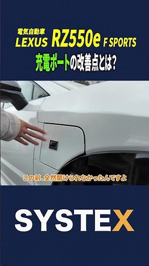 What are the improvements needed for the charging port?! A look at the EV "RZ550e"! #Lexus #lexus...