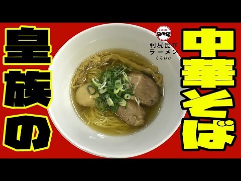 【ラーメン】【竹田恒泰】利尻昆布ら―めんくろおび 食べてみた！＃ラーメン＃中華そば＃利尻昆布＃くろおび＃竹田恒泰＃飯テロ＃グルメ＃お取り寄せ＃とみ田＃人気店＃塩ラーメン＃東京＃YouTube＃ぱぱちん