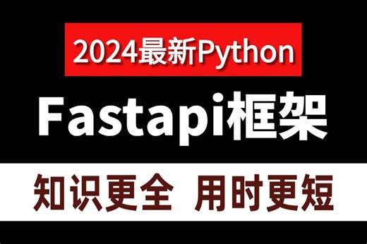 【2024版系统学习FastAPI框架】的所有知识点、实战案例与最佳实践，轻松打造高性能Web应用与API接口，少走99%的弯路，学Python看这套就够了！