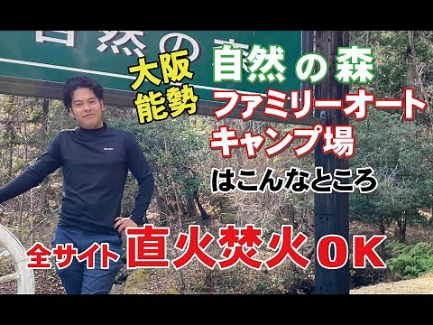 全サイト直火OK！自然の森ファミリーオートキャンプ場はこんなところ