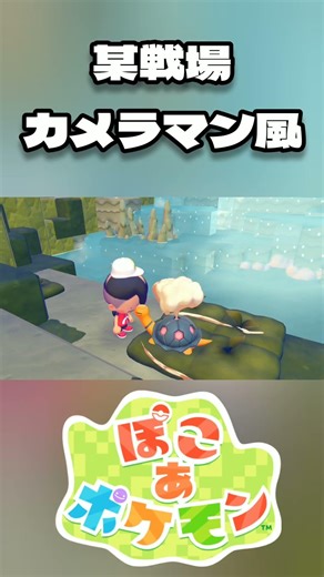 [Poco a Pokemon] In the style of a certain war photographer ※Contains spoilers #short #shorts #po...