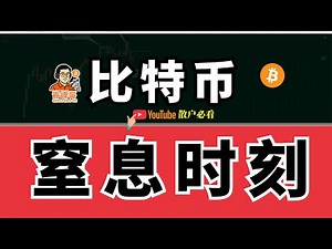 立即行动！比特币多空决战时刻：这是你接下来唯一的交易策略｜BTC Price Analysis |比特币走势分析|比特幣走勢|比特幣|比特幣價格預測|比特幣買賣點|比特币|12.4日比特币行情分析