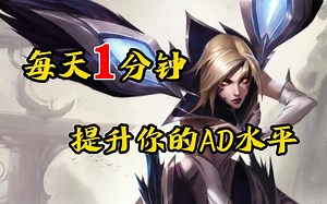 每天1分钟，提升你的AD水平《AD的强弱时间点》_英雄联盟
