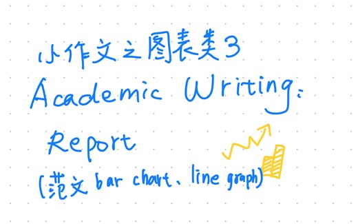 英语应用作文之图表类report（三）