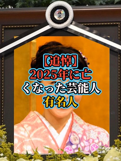 2025年に亡くなった有名人を追悼