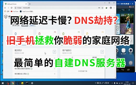 [教程] 旧手机变DNS服务器，拒绝DNS劫持，拒绝访问速度慢。家中网络随你掌控。