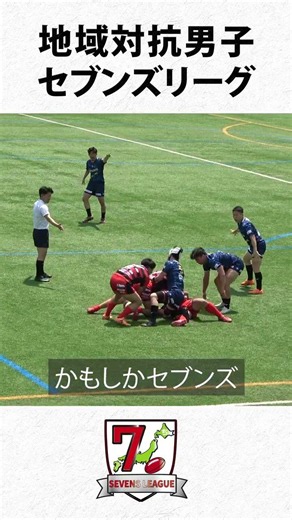 【三重県】地域対抗男子セブンズリーグ｜かもしかセブンズ