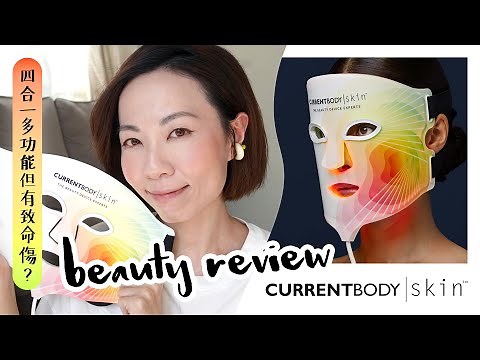 4合1多功能但有致命傷？CurrentBody 4-in-1 LED Face Mask 大評比 Beauty Review ‪@GobbyHong‬